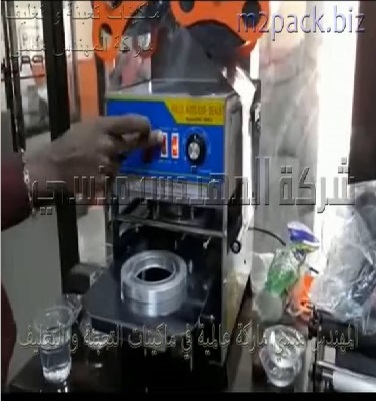 ماكينه هاف أتوماتيك لختم وغلق الاكواب بالطبة تناسب المحلات والمشاريع الصغيرة موديل 706 ماركة المهندس منسي