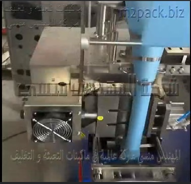 مكنة اتوماتيك لتعبئة وتغليف أعشاب تخسيس في أكياس لحام سنتر أتوماتيك موديل 902 ماركة المهندس منسي