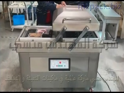مكنة التغليف بغرفة مزدوجة لتفريغ الهواء من اكياس المواد الأغذية مثل اللحوم و غيرها موديل 603 ماركة المهندس منسى