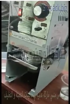 مكنة الغلق النصف اتوماتيك للأكواب تعمل علي كهرباء المنزل تناسب محلات العصائر و المطاعم و غيرها موديل 706 ماركة المهندس منسي