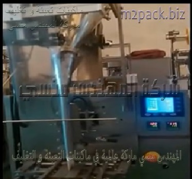 مكنة تعبئة و تغليف بأوجر تقليب للبودرة شديدة النعومة مثل البيكنج بودر و النشا بكيس لحام ثلاثي أتوماتيك موديل 955 ماركة المهندس منسي