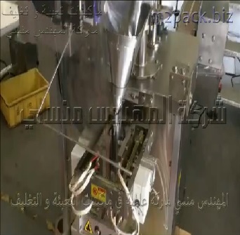 مكنة تعبئة و تغليف بنظام حجمي أتوماتيك لآنتاج أكياس خلطة الفجيتار ثلاثية اللحام موديل 905 ماركة المهندس منسى