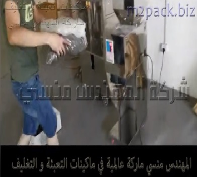 مكنة تعبئة وزنية بشاشة رقمية سهلة الضبط للأعشاب المجففة ، النعناع ، الكركديه تعمل بكهرباء 220 فولت موديل 904 ماركة المهندس منسى