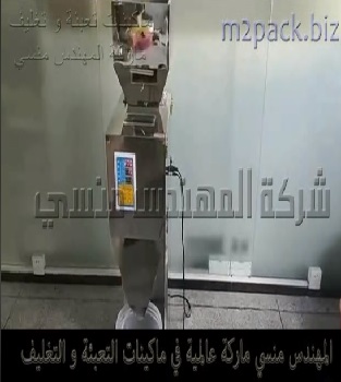 مكنة تعبئة وزنية نصف اوتوماتيك للمنتجات من حبة البركة ، السكر ، بذور الكتان ، السمسم ، الكمون ، الفلفل الأسود موديل 904 ماركة المهندس منسى
