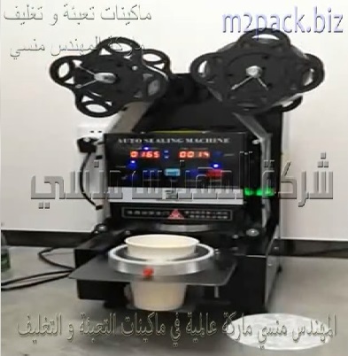 مكنة تغليف و غلق فوهة اكواب العصير تعمل بكهرباء 220 فولت موديل 706 ماركة المهندس منسي
