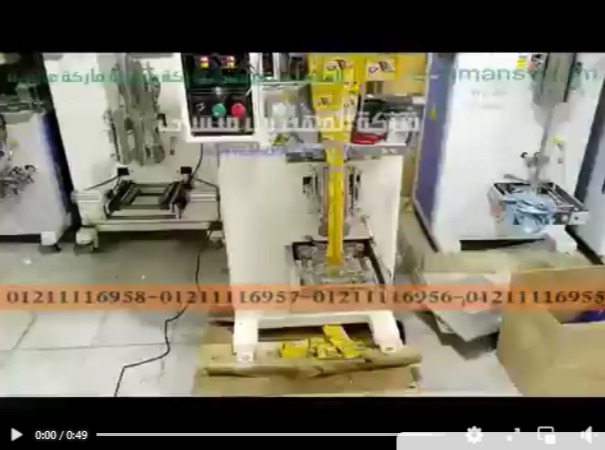 مكنة تقوم بتعبئة وتغليف البودر فى كيس سنتر سيلنج موديل952 ماركة المهندس منسى