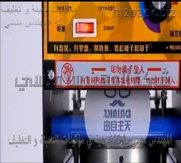 مكنة غلق الاكواب البلاستيكية بالطبة من رول التغليف لحفظ المنتج من التسريب و العبث موديل 706 ماركة المهندس منسي