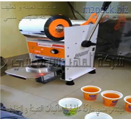 مكنة غلق ولحام اكواب عصير ، أكواب مياه فوارة بطبة بلاستيك يدوياً موديل 706 ماركة المهندس منسي