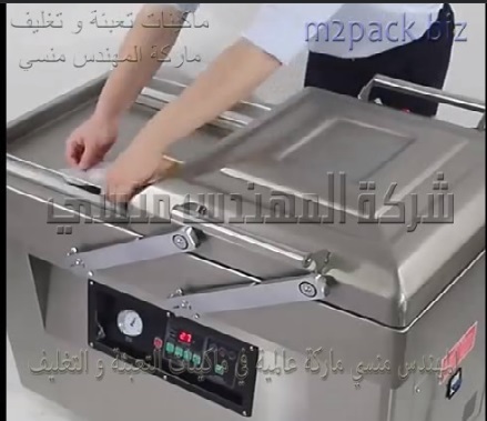 مكنة فاكيوم إستانلس حوضين لطرد الهواء من أكياس أكثر من 1000 منتج غذائي تصلح للمطاعم و الفنادق موديل 603 ماركة المهندس منسي