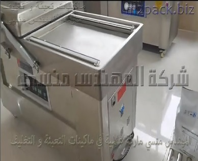 مكنة فاكيوم حجرتين نصف اوتوماتيك لشفط الهواء من اكياس المواد الغذائية مع لحامها في نفس الوقت موديل 603 ماركة المهندس منسي