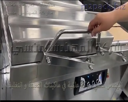 مكنة فاكيوم غرفتين لتغليف اكياس الجبن الموزريلا ، الجبن بكل أنواعها ، البسطرمة ، الرنجة بسحب الهواء من داخل الكيس وغلقه موديل 603 ماركة المهندس منسي