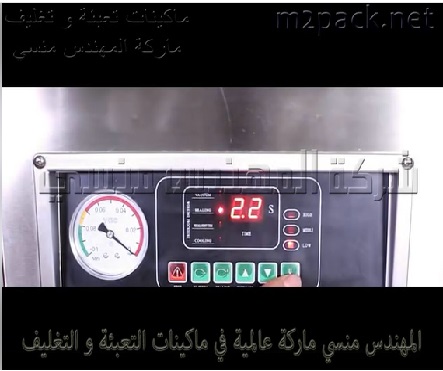 مكنة فاكيوم لتغليف اكياس السحلب وجميع أنواع أكياسالمساحيق بشفط الهواء منها ولحامها موديل 602 ماركة مهندس منسي