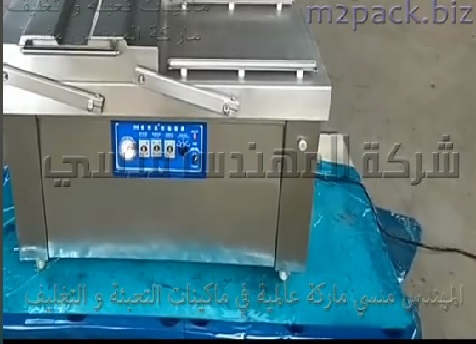 مكنة فاكيوم نظام حجرتين لآنتاجية أعلي لتغليف اكياس أسماك ، رنحة ، سلمون ، دجاج بشفط الهواء منها و لحامها في نفس الوقت موديل 603 ماركة مهندس منسي