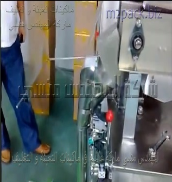 مكنة فلوباك بسلسة أطباق لتعبئة لبان النعناع ، العلكة ، البونبون بأكياس لحام خلفى أتوماتيك موديل 911 ماركة المهندس منسى