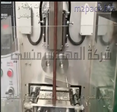 مكينة أتوماتيك لتعبئة وتغليف الملح الخشن في اكياس لحام خلفي موديل 902 ماركة المهندس منسي