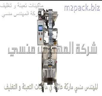 مكينة أتوماتيك لتعبئه وتغليف البيكنج صودا بأكياس لحام خلفي موديل 952 ماركة مهندس منسي
