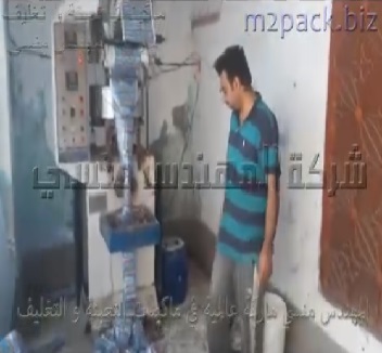 مكينة التعبئة والتغليف الأتوماتيكية لإنتاج أكياس مسحوق الغسيل أو أكياس مساحيق قتل الحشرات تعمل بنظام حجمي علي كهرباء 220 فولت موديل 902 ماركة المهندس منسي