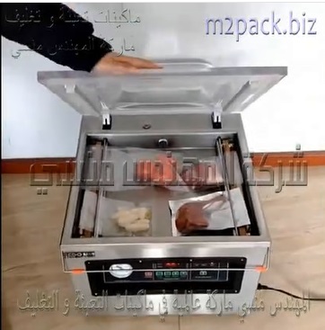 مكينة الفاكيوم لتغليف و تفريز أكياس المنتجات لفترات طويلة بسحب الهواء منها و لحامها موديل 602 ماركة المهندس منسي