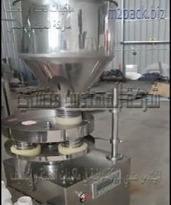 مكينة بنظام الأكواب الحجمية نصف أوتوماتيك لتعبئة حبيبات جافة فى عبوات أو أكياس موديل 901 ماركة المهندس منسى