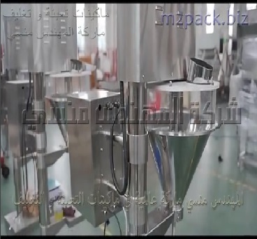 مكينة تعبأة نص اتوماتيك من الاستانلس المقاوم للتأكل لتعبئة علبة مسحوق طبي موديل 951 ماركة المهندس منسي