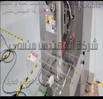 مكينة تعبئة أتوماتيك للمحمصات و المقرمشات و التسالى بأكياس لحام سنتر أتوماتيك موديل 902 ماركة المهندس منسى