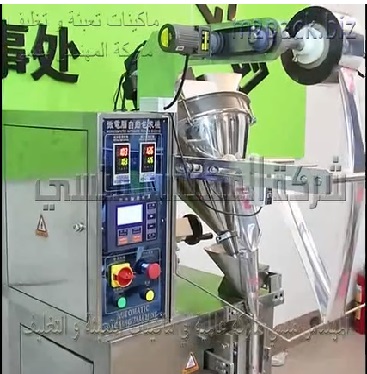 مكينة تعبئة إستانلس بأوجر تقليب داخلي للبودرة شديدة النعومة من نشا ، بيكنج بودر و تغليفها بكيس لحام سنتر أتوماتيك موديل 952 ماركة المهندس منسي