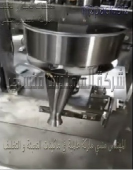 مكينة تعبئة الحبيبات نصف الأوتوماتيك مثل حبوب الأرز والمكسرات والسكر موديل 901 ماركة المهندس منسى