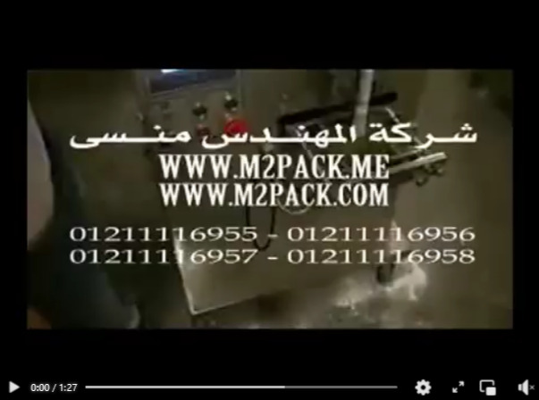 مكينة تعبئة السكر المطحون في أكياس 5 جرام ذات لحام خلفي سنتر سيلنج موديل 952 ماركة المهندس منسي