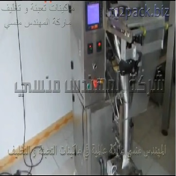 مكينة تعبئة و تغليف بنظام حجمي لآنتاج كيس بودرة كولاجين ، كيس حليب بودرة بإنتاجية عالية للمصانع موديل 952 ماركة المهندس منسى