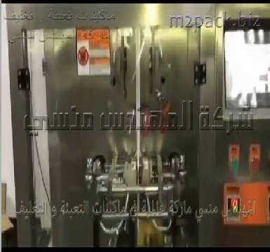 مكينة تعبئة و تغليف كل أنواع البودرة شديدة النعوم مثل السكر المطحون في أكياس ورقية لحام ثلاثي أتوماتيكيا موديل 955 ماركة المهندس منسي