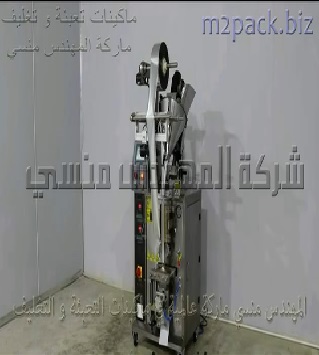 مكينة تعبئة و تغليف مسحوق السحلب بأكياس لحام سنتر سيلنج أتوماتيك موديل 952 ماركة المهندس منسى
