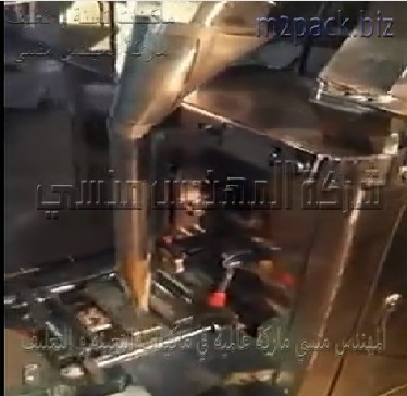 مكينة تعبئة و تغليف مسحوق الهوت شوكليت بأكياس لحام خلفى أتوماتيك موديل 952 ماركة المهندس منسى