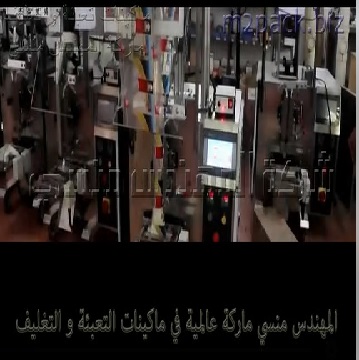 مكينة تعبئة وتغليف نشا الذرة اتوماتيكيا داخل اكياس لحام خلفي تعمل علي المواد مثل البن ، الكاكاو ، السحلب ، القرفة موديل 952 ماركة المهندس منسي