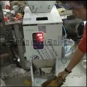 مكينة تعبئة وزنية إستانلس بشاشة رقمية لتعبئة الشاي ، الأعشاب ، البقوليات موديل 904 ماركة المهندس منسى