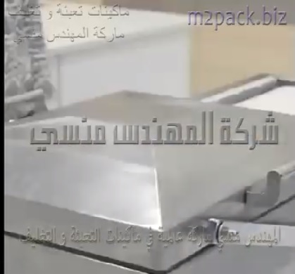 مكينة تغليف أكياس المواد الغذائية مزدوجة الغرف للمواد من اكياس ارز و اكياس السجق و اكياس الذرة و اكياس الدجاج و غيرهم موديل 603 ماركة المهندس منسى