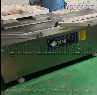 مكينة حوضين لشفط و طرد الهواء من اكياس دجاج ، بط ، لحوم ، أسماك ، خبز ولحامها بالفاكيوم موديل 603 ماركة مهندس منسي