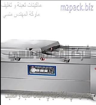 مكينة غرفتين فاكيوم لسحب وطرد الهواء من أكياس البطاطس ، أكياس منتجات الدجاج واللحوم بمختلف أشكالها لتصديرها وتخزينها سليمة موديل 603 ماركة مهندس منسي