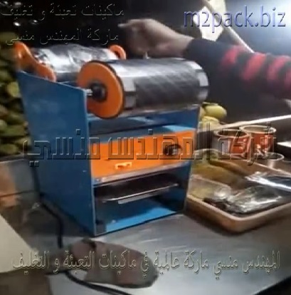 مكينة غلق أكواب بلاستيك تغليف بنظام رول بلاستيك لأكواب العصير والسناكس موديل 706 ماركة المهندس منسي