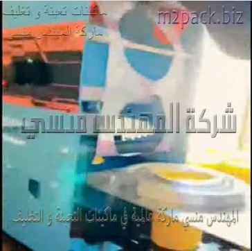 مكينة غلق كاسات العصير ، كاسات التسالي بطبة من رول التغليف علي فوهة الاكواب نصف أتوماتيكية موديل 706 ماركة المهندس منسي