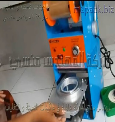 مكينة غلق ولحام بطبة بلاستيكية علي سطح أكواب العصير و أكواب الايس كوفي موديل 706 ماركة المهندس منسي