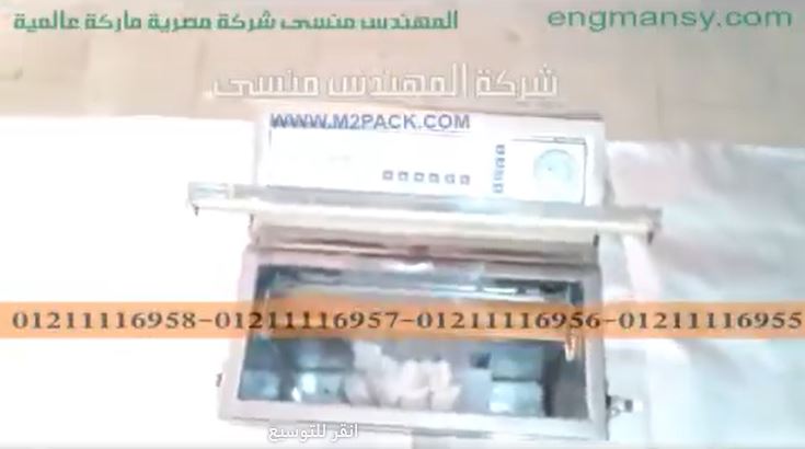 مكينة فاكيوم حجرة رأسية لتغليف أكياس مكعبات الملبن موديل 601 ماركة مهندس منسي