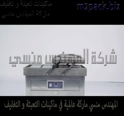 مكينة فاكيوم غرفتين لتفريغ الهواء من اكياس قطع اللحوم و السجق والكبد ثم لحام الاكياس موديل 603 ماركة المهندس منسي