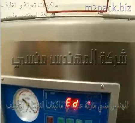 مكينة فاكيوم لتغليف كافة أكياس أنواع المنتجات صناعية أو غذائية أو تجارية موديل 602 ماركة المهندس منسى