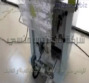 مكينة لتعبئة جوز الهند المبشور و تغليفه فى أكياس لحام سنتر أتوماتيك تشغيل بكهرباء 220 فولت موديل 902 ماركة المهندس منسى