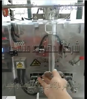 مكينة لتعبئة و تغليف سكر بودرة بكيس صغير لحام سنتر أتوماتيك موديل 952 ماركة المهندس منسى