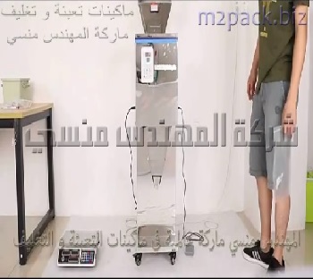 مكينة متعددة الإستعمالات نظام وزني نصف اتومتيك لتعبئة الارز وكل أنواع الحبيبات الغذائية موديل 904 ماركة المهندس منسي