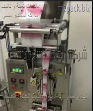 مكينة مخصصة لتعبئة و تغليف كل أنواع المساحيق الجافة بأكياس لحام خلفي اتوماتيك موديل 902 ماركة مهندس منسي
