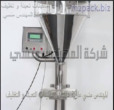 مكينة مشروع تعبئة برطمانات او أكياس اللبن الجاف ، النشا ، الدقيق تعمل بكهرباء المنزل العادية 220 فولت موديل 951 ماركة المهندس منسى