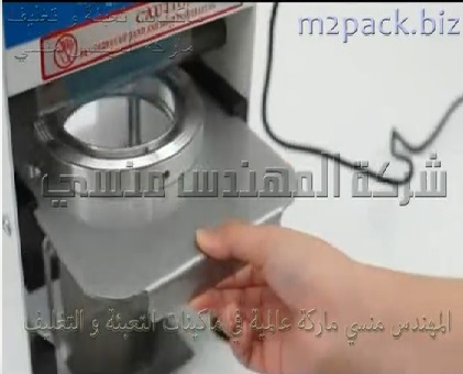 مكينة نص أتوماتيك لغلق ولحام الاكواب بالطبات تعمل علي كهرباء المنزل 220 فولت موديل 706 ماركة المهندس منسي