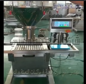 مكينة نص اتوماتيك لتعبئة عبوة مسحوق جوز الهند و عبوة الفانيليا و عبوة مسحوق السوبيا موديل 951 ماركة المهندس منسي